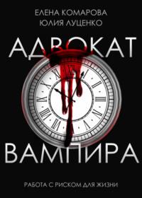Адвокат вампира, audiobook Елены Комаровой. ISDN68751342