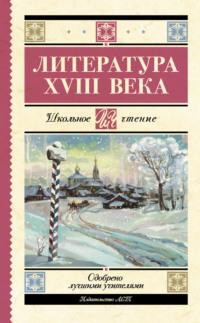 Литература XVIII века, аудиокнига Николая Карамзина. ISDN68751978