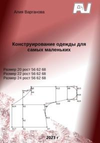 Конструирование одежды для самых маленьких, аудиокнига Алии Варгановой. ISDN68752257