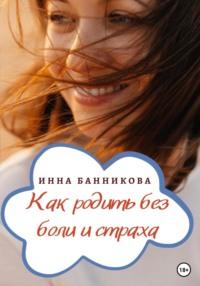 Как родить без боли и страха, książka audio Инны Банниковой. ISDN68753088
