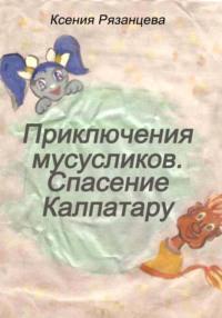 Приключение мусусликов. Спасение Калпатару, аудиокнига Ксении Рязанцевой. ISDN68753100