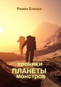 Хроники планеты монстров, książka audio Романа Елиавы. ISDN68753103