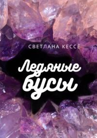 Ледяные бусы, książka audio Светланы Кессе. ISDN68753106