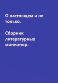 Изнутри. Сборник литературных миниатюр - Наталья Стефанова