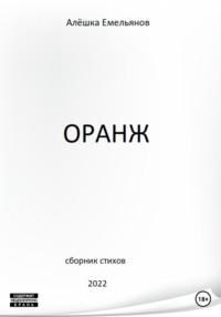 Оранж, audiobook Алёшки Емельянова. ISDN68753286