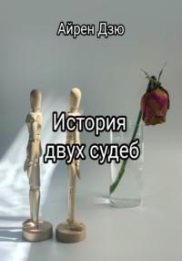 История двух судеб