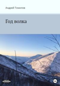 Год волка, аудиокнига Андрея Андреевича Томилова. ISDN68753796