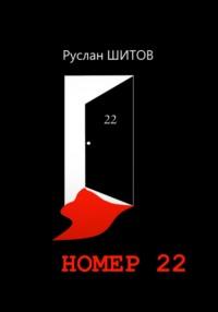 Номер 22, audiobook Руслана Шитова. ISDN68753841