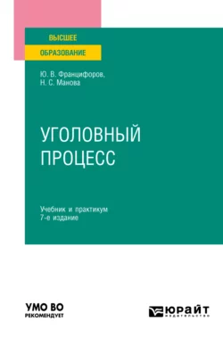 Уголовный процесс 7-е изд., пер. и доп. Учебник и практикум для вузов - Юрий Францифоров