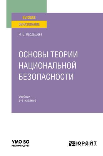 Основы теории национальной безопасности 3-е изд. Учебник для вузов - Ирина Кардашова