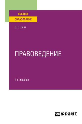 Правоведение 3-е изд., испр. и доп. Учебное пособие для вузов - Виктор Бялт