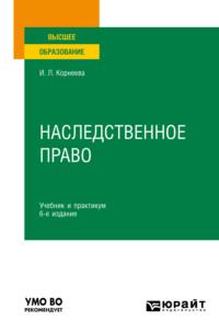 Наследственное право 6-е изд. Учебник и практикум для вузов, аудиокнига Инны Леонидовны Корнеевой. ISDN68755293