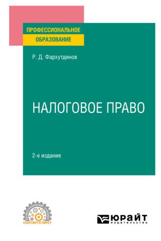 Налоговое право 2-е изд. Учебное пособие для СПО, аудиокнига Руслана Дамировича Фархутдинова. ISDN68755320