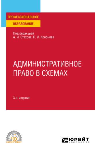 Административное право в схемах 3-е изд., пер. и доп. Учебное пособие для СПО - Павел Кононов