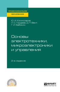 Основы электротехники, микроэлектроники и управления 2-е изд., испр. и доп. Учебное пособие для СПО - Геннадий Бабокин