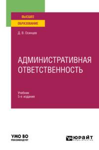 Административная ответственность 5-е изд., испр. и доп. Учебник для вузов - Дмитрий Осинцев