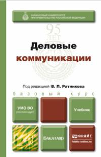 Деловые коммуникации. Учебник для бакалавров - Валентин Ратников