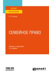 Семейное право 2-е изд. Учебник и практикум для вузов - Сергей Агапов