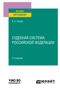 Судебная система Российской Федерации 2-е изд., пер. и доп. Учебное пособие для вузов - Василий Скорев