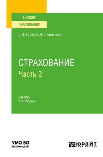 Страхование в 2 ч. Часть 2 7-е изд., пер. и доп. Учебник для вузов - Сергей Ермасов