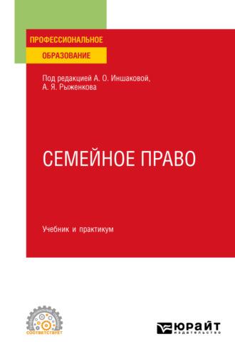 Семейное право. Учебник и практикум для СПО - Алексей Анисимов