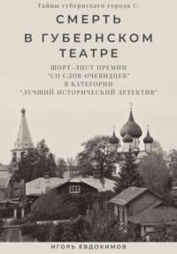 Смерть в губернском театре, audiobook Игоря Евдокимова. ISDN68755458