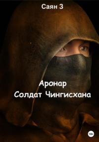 Солдат Чингисхана, audiobook Саяна З.. ISDN68755512