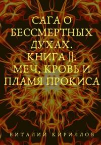 Сага о бессмертных духах. Книга 2. Меч, кровь и пламя Прокиса - Виталий Кириллов