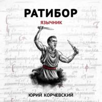 Ратибор. Язычник - Юрий Корчевский