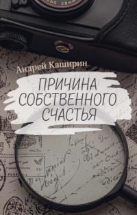 Причина собственного счастья, audiobook Андрея Каширина. ISDN68756124