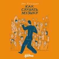 Как слушать музыку, audiobook Ляли Кандауровой. ISDN68756157
