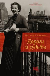 Дороги и судьбы, książka audio Наталии Иосифовны Ильиной. ISDN68756397