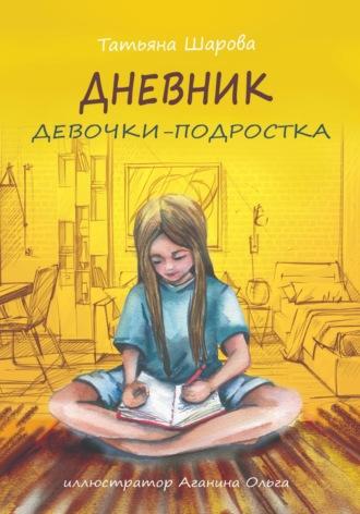 Только никому!.. Дневник девочки-подростка, аудиокнига Татьяны Валерьевны Шаровой. ISDN68756466