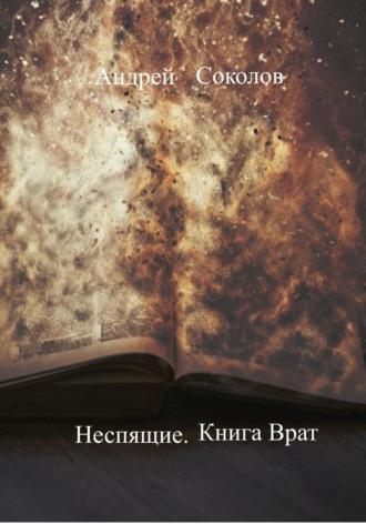 Неспящие. Книга Врат, Hörbuch Андрея Николаевича Соколова. ISDN68756472