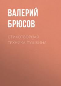 Стихотворная техника Пушкина, аудиокнига Валерия Брюсова. ISDN68756520