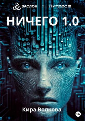 НИЧЕГО 1.0, audiobook Киры Волковой. ISDN68756619