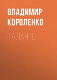Таланты, audiobook Владимира Короленко. ISDN68756700