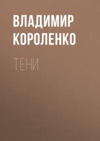 Тени, Hörbuch Владимира Короленко. ISDN68756724