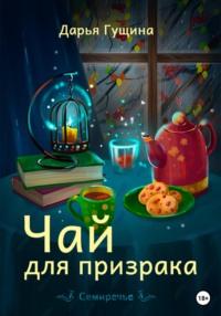 Чай для призрака, audiobook Дарьи Гущиной. ISDN68757132