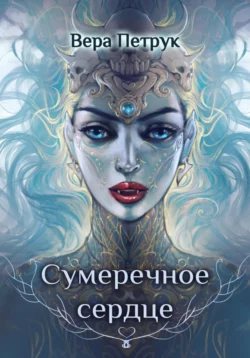 Сумеречное сердце - Вера Петрук