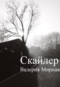 Скайлер, książka audio Валерии Мирной. ISDN68757234