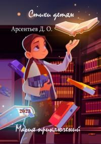 Стихи детям. Магия приключений, аудиокнига Дмитрия Олеговича Арсентьева. ISDN68757252