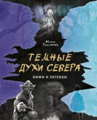 Темные духи Севера, książka audio Айсены Тимофеевой. ISDN68757951