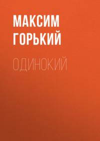 Одинокий, audiobook Максима Горького. ISDN68758959