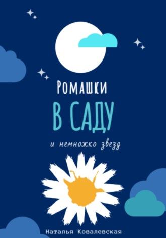Ромашки в саду, audiobook Натальи Ковалевской. ISDN68759022