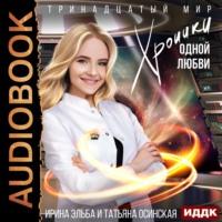 Хроники одной любви, audiobook . ISDN68759898