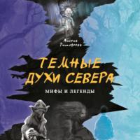 Темные духи Севера, audiobook Айсены Тимофеевой. ISDN68759937