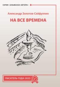 На все времена, аудиокнига Александра Золотова-Сейфуллина. ISDN68760006