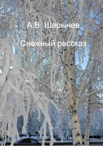 Снежный рассказ - Алексей Шарычев