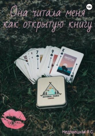 Девушка из книги - Яна Недзвецкая